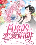 首席的恋爱陷阱