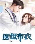 医世布衣