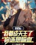娱乐:我都成天王了,你还想吸血