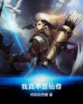 我真不是仙尊