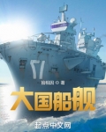 大国船舰