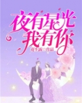 夜有星光我有你