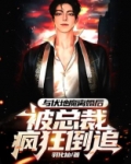 与伏地魔离婚后,被总裁疯狂倒追