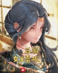 身为反派被女主喜欢怎么办