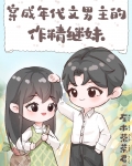穿成年代文男主的作精继妹
