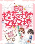 学神校草对她又宠又撩