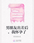 男朋友出差后,我怀孕了