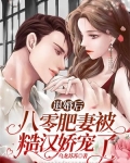 退婚后,八零肥妻被糙汉娇宠了