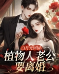 白月光回国,植物人老公要离婚