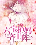 六宝护妈齐上阵