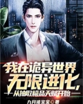 我在诡异世界无限进化,从抽取极品天赋开始