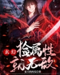 玄幻:捡属性就无敌