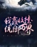 我靠收徒统御万界