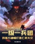 一级一兵团,我靠万魂幡打造亡灵天灾