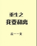 重生之我要和离