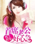 首席老公好心急