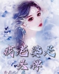 我老婆是头牌