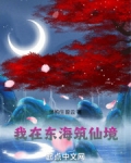 我在东海筑仙境
