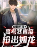枪道不行?高考我直接枪出如龙