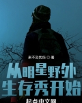 从明星野外生存秀开始