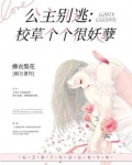 公主别逃:校草个个很妖孽