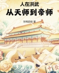 人在洪武,从天师到帝师