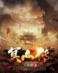 冥山传