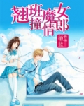 翘班魔女撞情郎