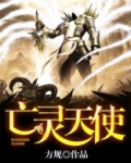 亡灵天使
