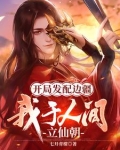 开局发配边疆,我于人间立仙朝