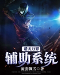 诸天万界辅助系统