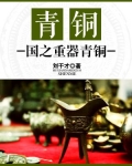 青铜:国之重器青铜