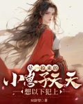 晕,捡来的小崽子天天想以下犯上