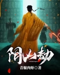 阴山劫