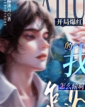 开局爆红的我怎么输啊!
