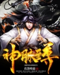 神脉至尊