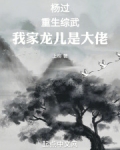 杨过:重生综武,我家龙儿是大佬