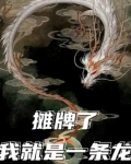摊牌了,我就是一条龙