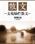 散文:文苑灿烂散文
