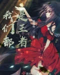 综英美,我们都是王者