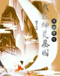 我在神灵墓园开始修行