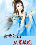 女帝江山:医手遮天