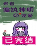 来自偏执神明的宠爱