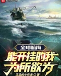 全球航海:能开挂的我为所欲为