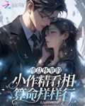 傅总怀里的小作精看相算命样样行