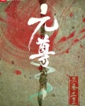 元尊