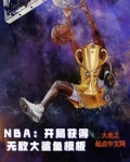 NBA:开局获得无敌大鲨鱼模板