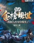 综武:金榜现世,我仙人的身份曝光了