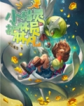 小精灵护林员林凡
