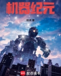 机器纪元